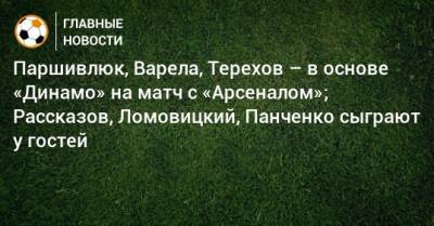 Э.Кангва - К.Кангва - Паршивлюк, Варела, Терехов – в основе «Динамо» на матч с «Арсеналом»; Рассказов, Ломовицкий, Панченко сыграют у гостей - bombardir.ru - Москва