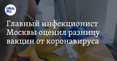 Александр Мясников - Николай Малышев - Главный инфекционист Москвы оценил разницу вакцин от коронавируса - ura.news - Москва