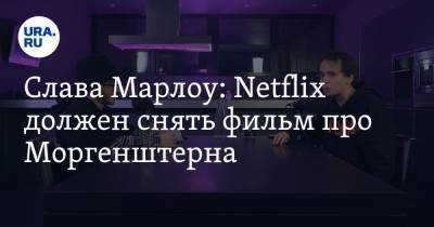 Эльдар Джарахов - Юрий Дудю - Алишер Моргенштерн - Слава Марлоу: Netflix должен снять фильм про Моргенштерна - ura.news