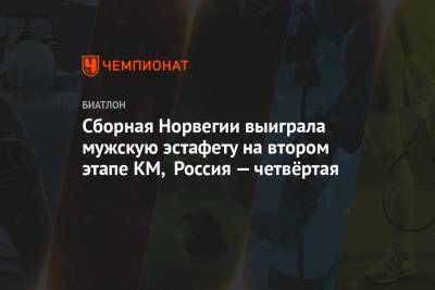 Александр Логинов - Антон Бабиков - Эдуард Латыпов - Матвей Елисеев - Сборная Норвегии выиграла мужскую эстафету на втором этапе КМ, Россия — четвёртая - championat.com - Норвегия - Финляндия