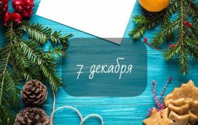 7 декабря: какой сегодня праздник, приметы, именинники дня и что нельзя делать - skuke.net - Русь - Брак
