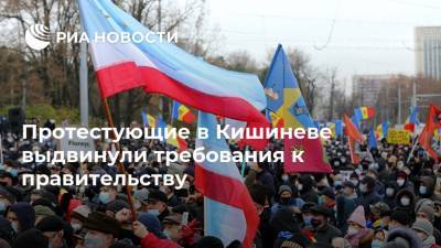 Майя Санду - Ион Кику - Протестующие в Кишиневе выдвинули требования к правительству - ria.ru - Молдавия - Кишинев