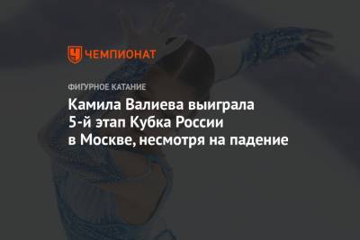 Этери Тутберидзе - Камила Валиева - Алена Косторная - Камила Валиева выиграла 5-й этап Кубка России в Москве, несмотря на падение - championat.com - Москва