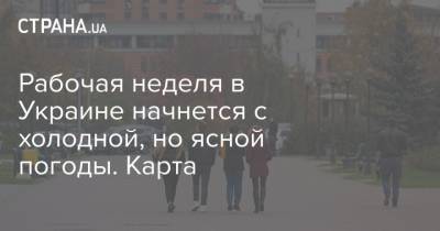 Наталья Диденко - Рабочая неделя в Украине начнется с холодной, но ясной погоды. Карта - strana.ua - Украина - Днепропетровская обл.