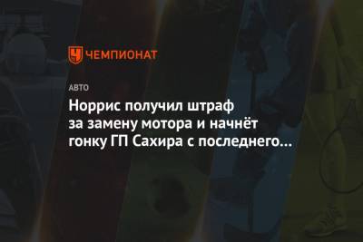 Льюис Хэмилтон - Даниил Квят - Джордж Расселл - Кевин Магнуссен - Валттери Боттас - Норрис получил штраф за замену мотора и начнёт гонку ГП Сахира с последнего места - championat.com - Бахрейн