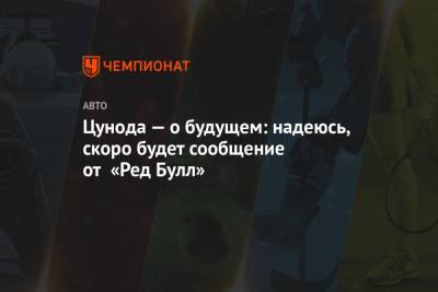 Даниил Квят - Цунода — о будущем: надеюсь, скоро будет сообщение от «Ред Булл» - championat.com - Япония