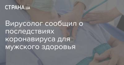 Вирусолог сообщил о последствиях коронавируса для мужского здоровья - strana.ua - Украина - Chicago