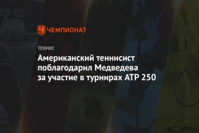 Даниил Медведев - Тим Доминик - Александр Зверев - Американский теннисист поблагодарил Медведева за участие в турнирах ATP 250 - championat.com - США