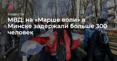 Александр Лукашенко - МВД: на «Марше воли» в Минске задержали больше 300 человек - tvrain.ru - Белоруссия - Минск - Гомель - Логойск