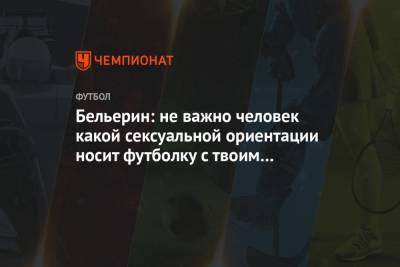 Эктор Бельерин - Бельерин: не важно человек какой сексуальной ориентации носит футболку с твоим именем - championat.com - Лондон