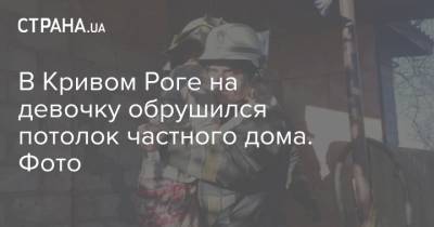 В Кривом Роге на девочку обрушился потолок частного дома. Фото - strana.ua - Украина - Кривой Рог