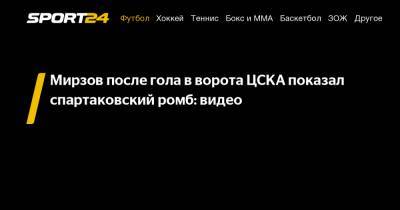 Резиуан Мирзов - Мирзов после гола в ворота ЦСКА показал спартаковский ромб: видео - sport24.ru