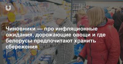 Чиновники — про инфляционные ожидания, дорожающие овощи и где белорусы предпочитают хранить сбережения - news.tut.by - Белоруссия