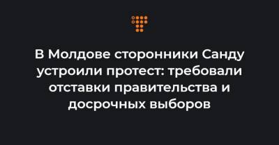 В Молдове сторонники Санду устроили протест: требовали отставки правительства и досрочных выборов - hromadske.ua - Молдавия