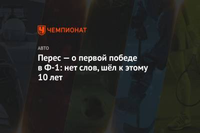 Серхио Перес - Перес — о первой победе в Ф-1: нет слов, шёл к этому 10 лет - championat.com