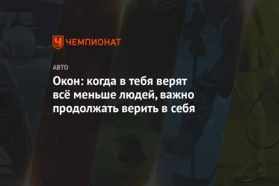 Окон: когда в тебя верят всё меньше людей, важно продолжать верить в себя - championat.com
