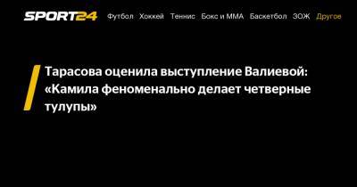 Камила Валиева - Татьяна Тарасова - Тарасова оценила выступление Валиевой: "Камила феноменально делает четверные тулупы" - sport24.ru