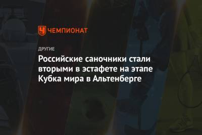 Владислав Антонов - Роман Репилов - Российские саночники стали вторыми в эстафете на этапе Кубка мира в Альтенберге - championat.com - Латвия
