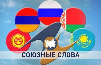 Эксперты Первого Евразийского конгресса – о потенциале ЕАЭС в условиях пандемии - ont.by - Москва