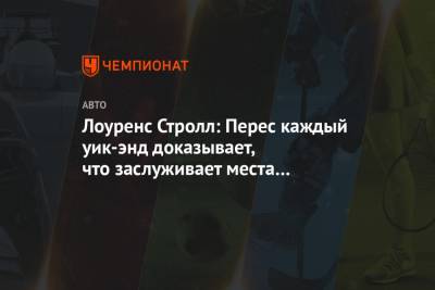 Нико Хюлькенберг - Себастьян Феттель - Александер Албон - Стролл Лоуренс - Серхио Перес - Лоуренс Стролл: Перес каждый уик-энд доказывает, что заслуживает места в Формуле-1 - championat.com - Мексика