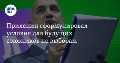 Захар Прилепин - Прилепин сформулировал условия для будущих союзников по выборам - ura.news