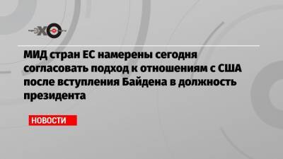 Дональд Трамп - Жозеп Боррель - МИД стран ЕС намерены сегодня согласовать подход к отношениям с США после вступления Байдена в должность президента - echo.msk.ru - США - Вашингтон - Брюссель