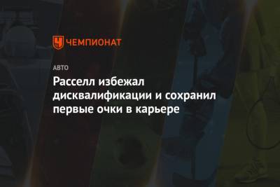 Джордж Расселл - Расселл избежал дисквалификации и сохранил первые очки в карьере - championat.com - Англия