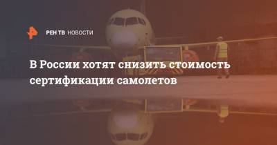 Сергей Чемезов - В России хотят снизить стоимость сертификации самолетов - ren.tv