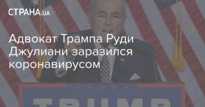 Дональд Трамп - Руди Джулиани - Джо Байден - Адвокат Трампа Руди Джулиани заразился коронавирусом - strana.ua - Украина - Нью-Йорк