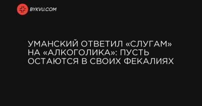 Игорь Уманский - Уманский ответил «слугам» на «алкоголика»: пусть остаются в своих фекалиях - bykvu.com