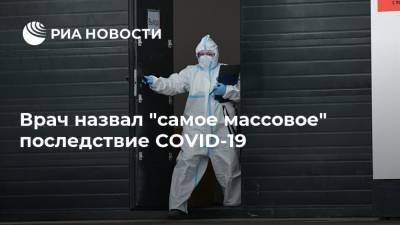 Владимир Болибок - Врач назвал "самое массовое" последствие COVID-19 - ria.ru - Москва - Россия