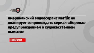 принц Чарльз - Оливер Дауден - Американский видеосервис Netflix не планирует сопровождать сериал «Корона» предупреждением о художественном вымысле - echo.msk.ru - Англия - Лондон