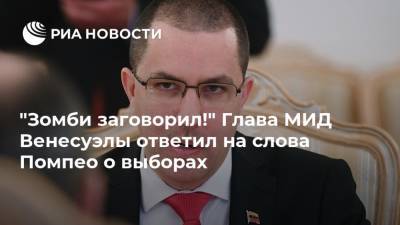 Майк Помпео - "Зомби заговорил!" Глава МИД Венесуэлы ответил на слова Помпео о выборах - ria.ru - Москва - США - Венесуэла