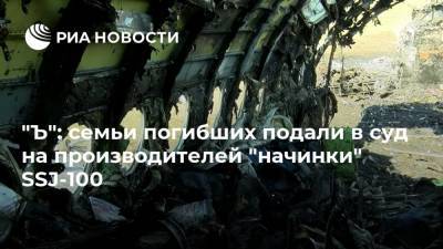 "Ъ": семьи погибших подали в суд на производителей "начинки" SSJ-100 - ria.ru - Москва - Россия - Париж - Мурманск