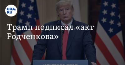 Дональд Трамп - Григорий Родченков - Трамп подписал «акт Родченкова» - ura.news - США