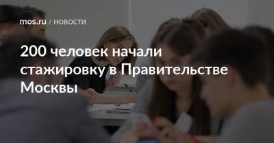 200 человек начали стажировку в Правительстве Москвы - mos.ru - Москва