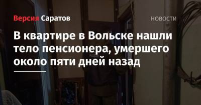 В квартире в Вольске нашли тело пенсионера, умершего около пяти дней назад - nversia.ru - Саратовская обл. - Вольск