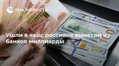 Владимир Путин - Ушли в кеш: россияне вынесли из банков миллиарды - smartmoney.one
