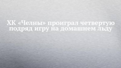 ХК «Челны» проиграл четвертую подряд игру на домашнем льду - chelny-izvest.ru - Набережные Челны - Барнаул - респ. Алтай