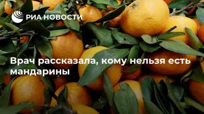 Ольга Григорьян - Врач рассказала, кому нельзя есть мандарины - ria.ru - Москва