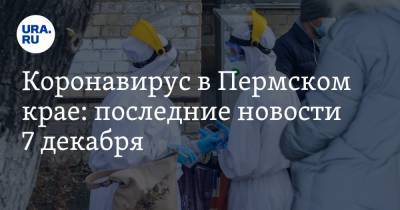 Коронавирус в Пермском крае: последние новости 7 декабря. Вводят новые меры борьбы с COVID, а больных отказались лечить на курорте - ura.news - Пермь - Пермский край - Ухань