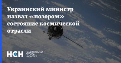 Олег Уруский - Украинский - Украинский министр назвал «позором» состояние космической отрасли - nsn.fm - Украина