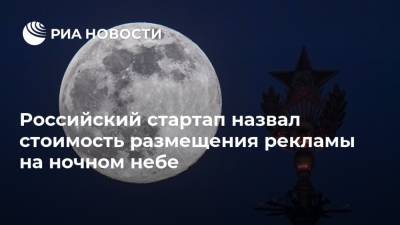 Российский стартап назвал стоимость размещения рекламы на ночном небе - ria.ru - Москва