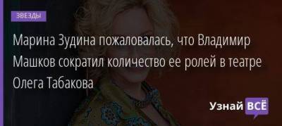 Олег Табаков - Владимир Машков - Марина Зудина - Павел Табаков - Марина Зудина пожаловалась, что Владимир Машков сократил количество ее ролей в театре Олега Табакова - skuke.net