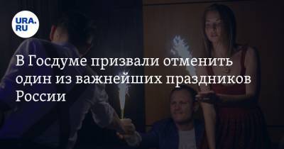Сергей Калашников - В Госдуме призвали отменить один из важнейших праздников России - ura.news