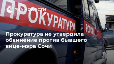Прокуратура не утвердила обвинение против бывшего вице-мэра Сочи - ria.ru - Сочи - Краснодарский край