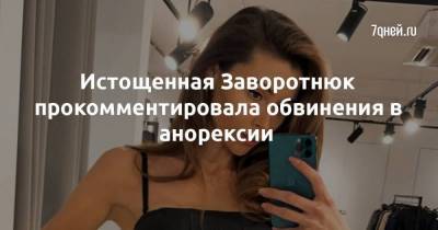 Анастасия Заворотнюк - Истощенная Заворотнюк прокомментировала обвинения в анорексии - skuke.net