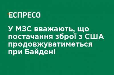 Дональд Трамп - Барак Обама - Дмитрий Кулеба - Джо Байден - В МИД считают, что поставки оружия из США будет продолжаться при Байдене - ru.espreso.tv - США