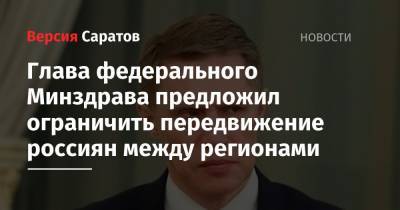 Михаил Мурашко - Глава федерального Минздрава предложил ограничить передвижение россиян между регионами - nversia.ru