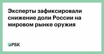 Эксперты зафиксировали снижение доли России на мировом рынке оружия - smartmoney.one - Россия - Стокгольм